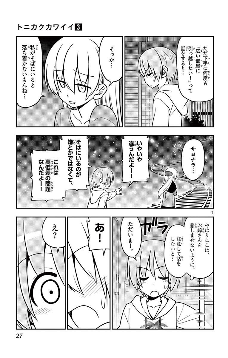 トニカクカワイイ 第20話 - Page 7