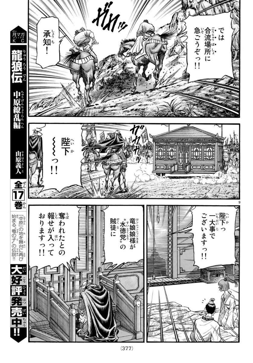 龍狼伝 王霸立国編 第33話 - Page 9