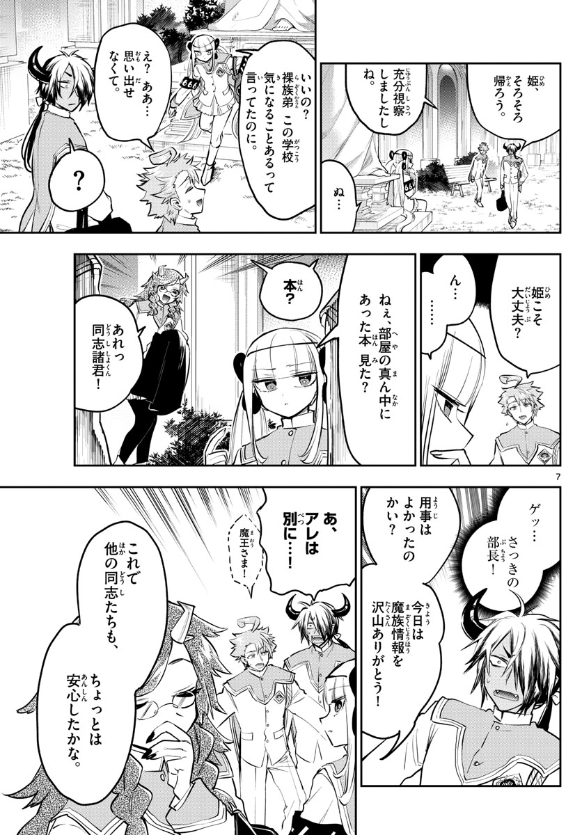 魔王城でおやすみ 第328話 - Page 7