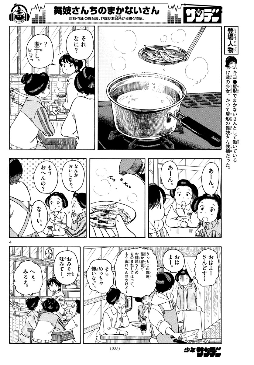 舞妓さんちのまかないさん 第110話 - Page 4