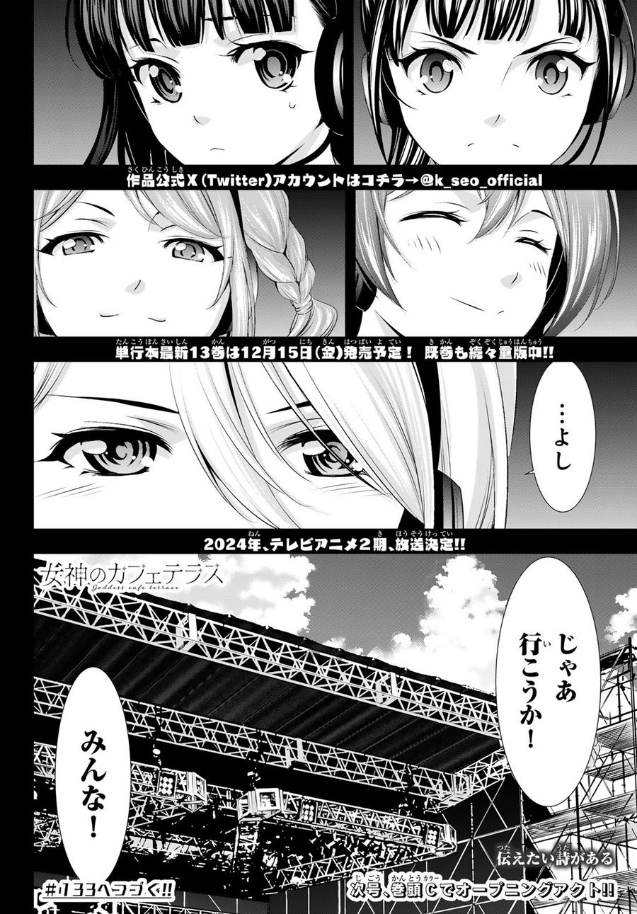 女神のカフェテラス 第132話 - Page 18