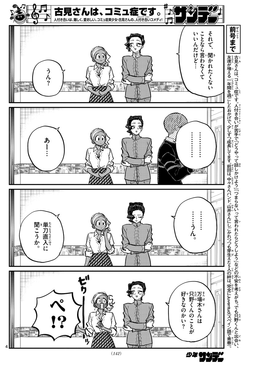 古見さんは、コミュ症です 第236話 - Page 4