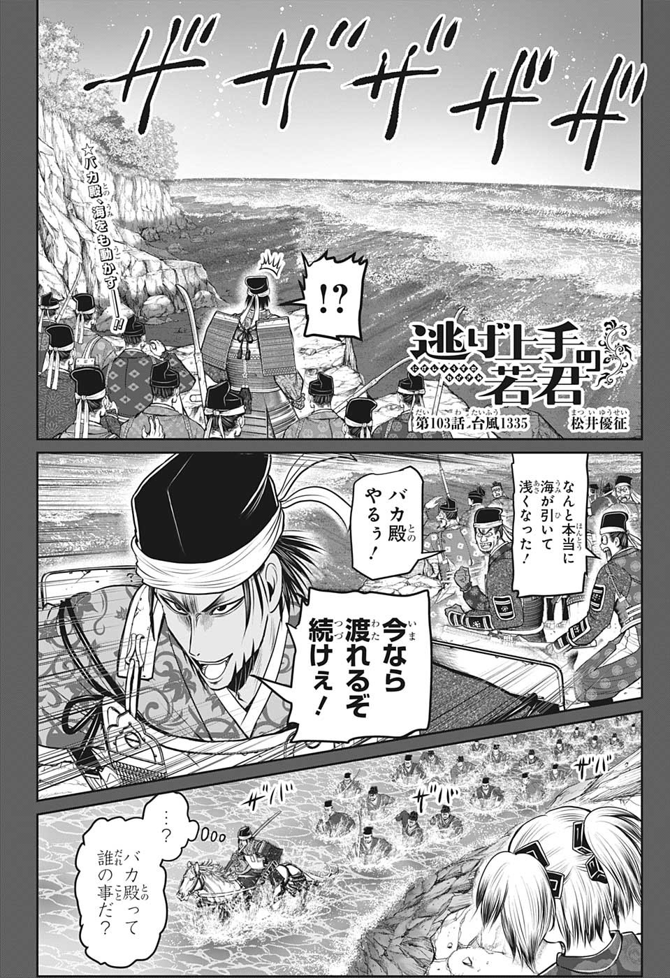 逃げ上手の若君 第103話 - Page 2