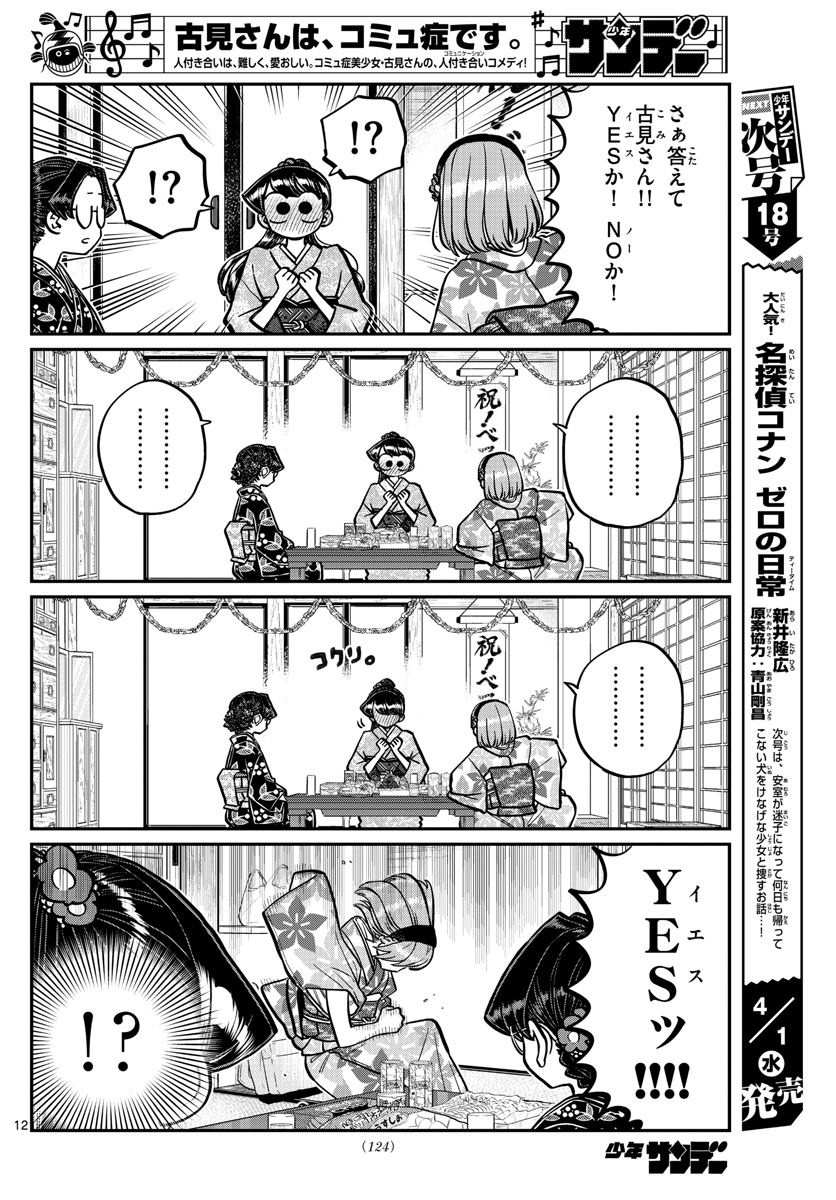 古見さんは、コミュ症です 第245話 - Page 12