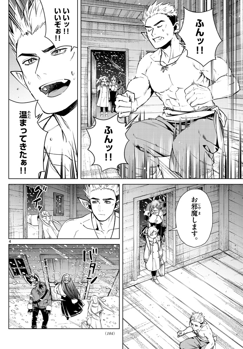 葬送のフリーレン 第24話 - Page 4