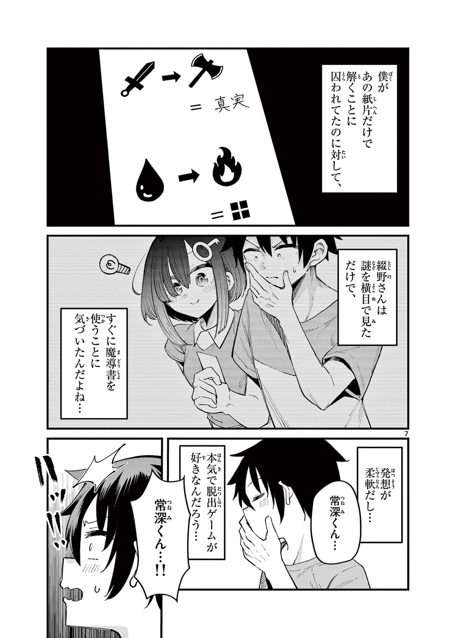 私と脱出しませんか？ 第8話 - Page 8