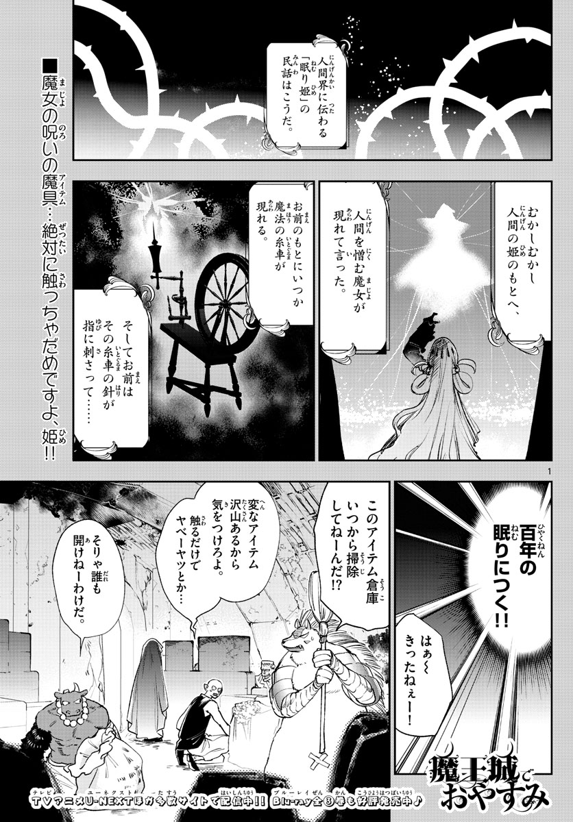 魔王城でおやすみ 第253話 - Page 1