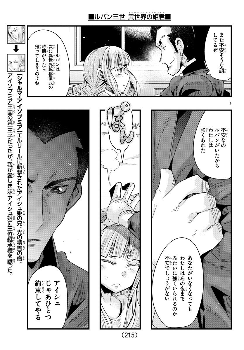 ルパン三世 異世界の姫君 ネイバーワールドプリンセス 第76話 - Page 9