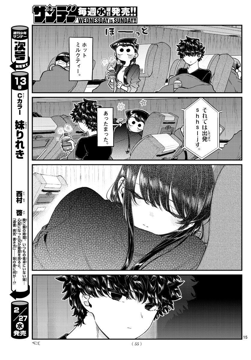 古見さんは、コミュ症です 第183話 - Page 15