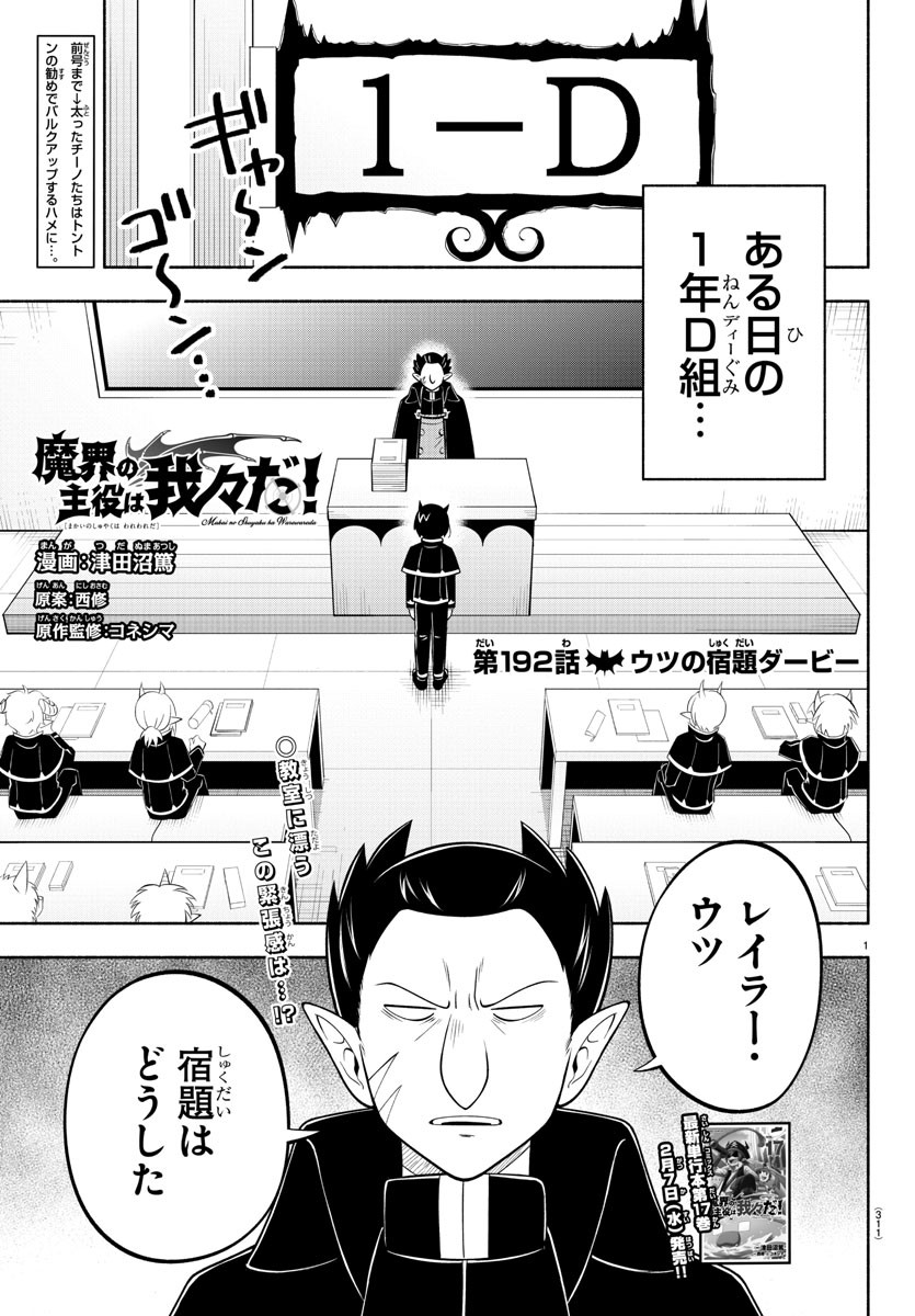 魔界の主役は我々だ！ 第192話 - Page 1