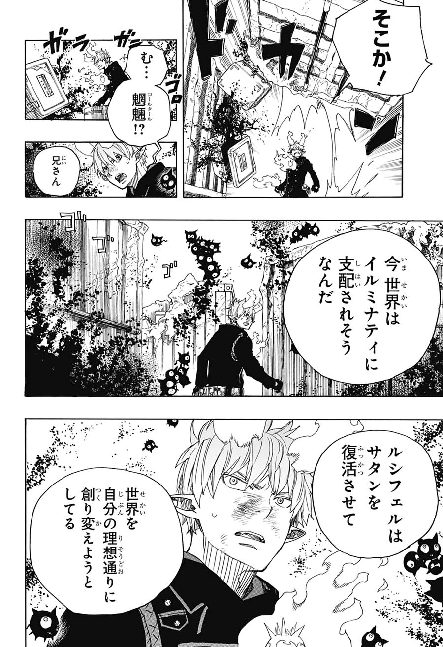 青の祓魔師 第123話 - Page 20