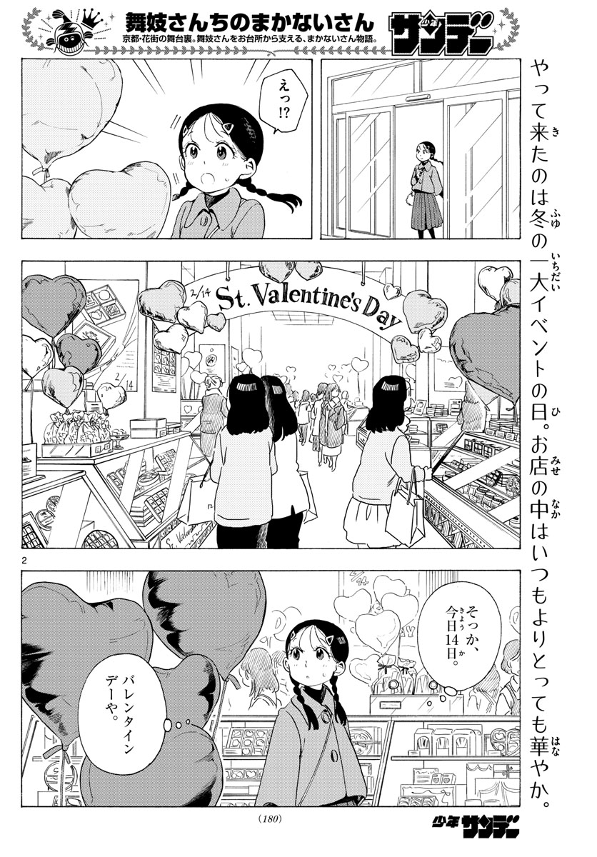 舞妓さんちのまかないさん 第186話 - Page 2