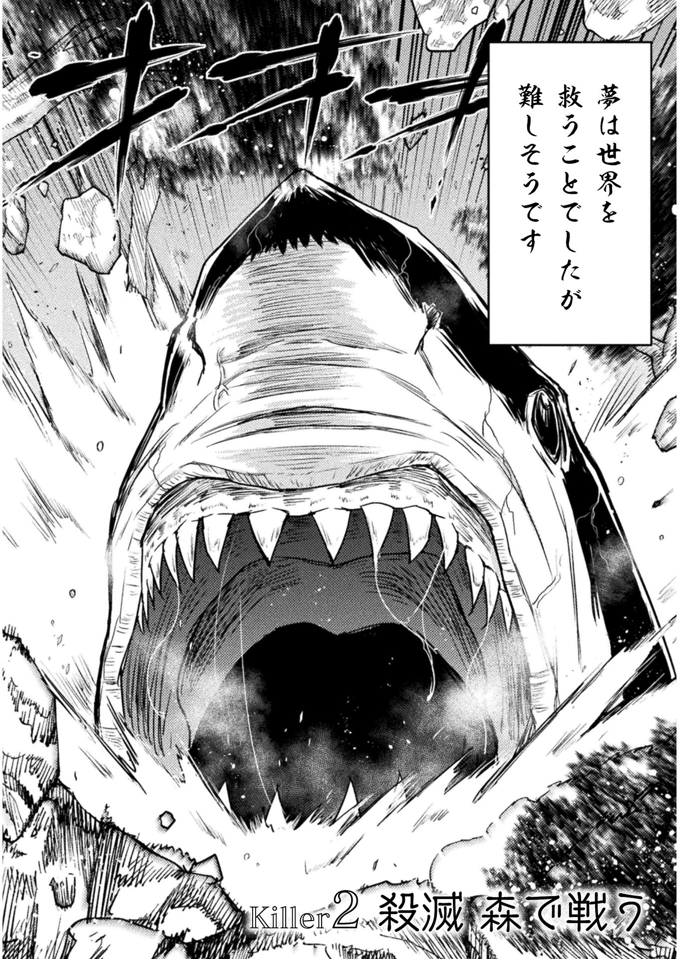 異世界喰滅のサメ; Isekai kuimetsu no Same; Sharks that eat up another world 第2話 - Page 2