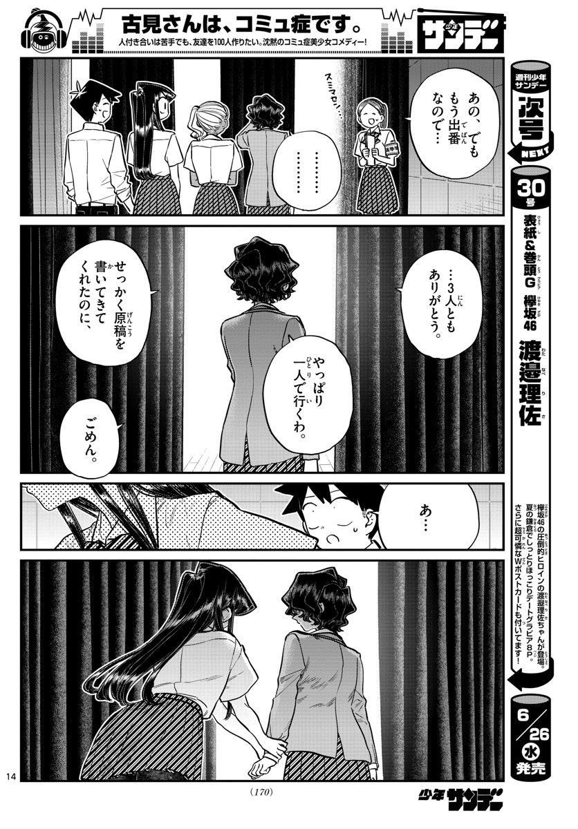 古見さんは、コミュ症です 第202話 - Page 14