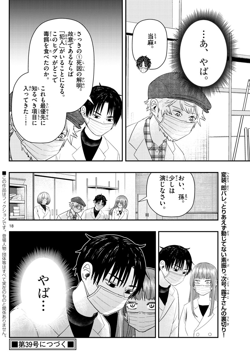 ラストカルテ-法獣医学者 当麻健匠の記憶- 第27話 - Page 18