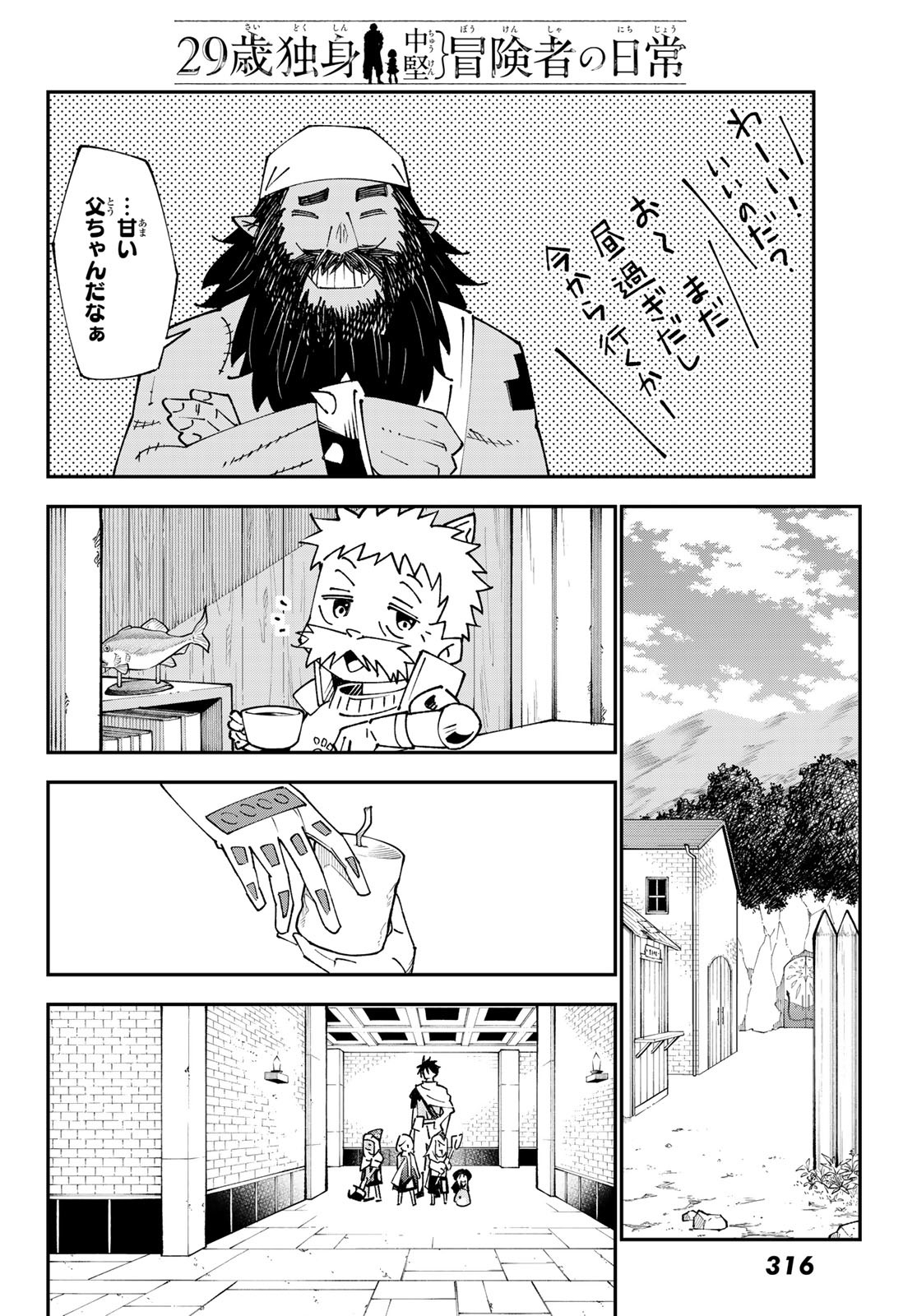 29歳独身中堅冒険者の日常 第88話 - Page 8