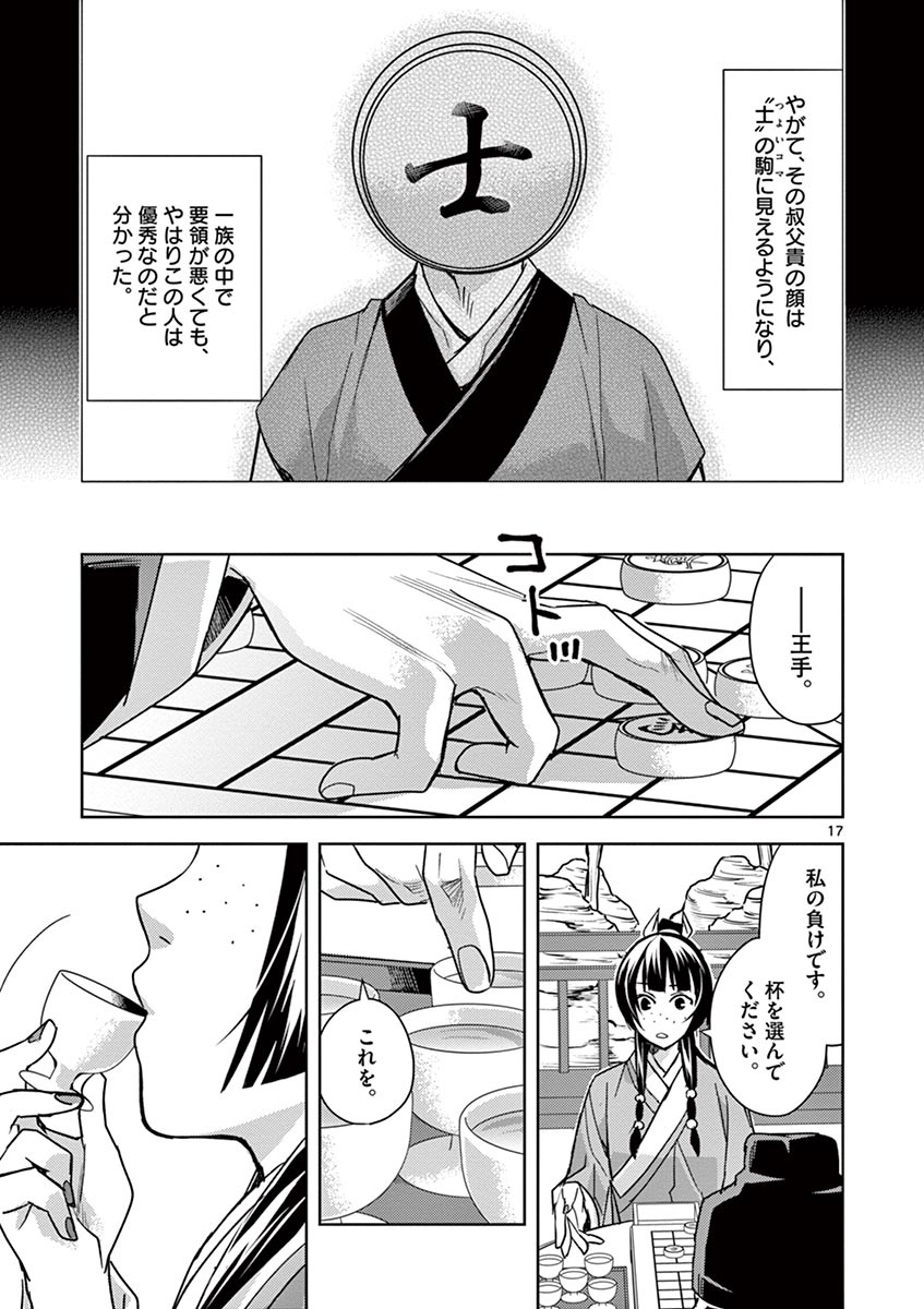 薬屋のひとりごと～猫猫の後宮謎解き手帳～ The Apothecarys Monologue (KURATA Minoji) 第28話 - Page 17