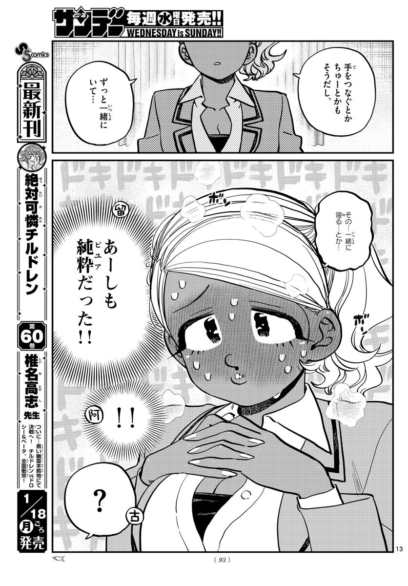 古見さんは、コミュ症です 第285話 - Page 13