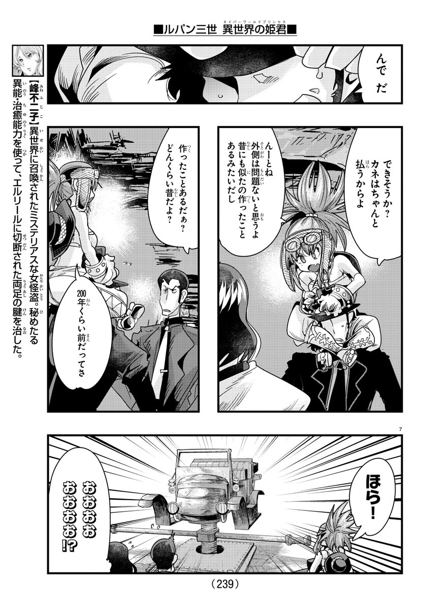 ルパン三世 異世界の姫君 ネイバーワールドプリンセス 第80話 - Page 7