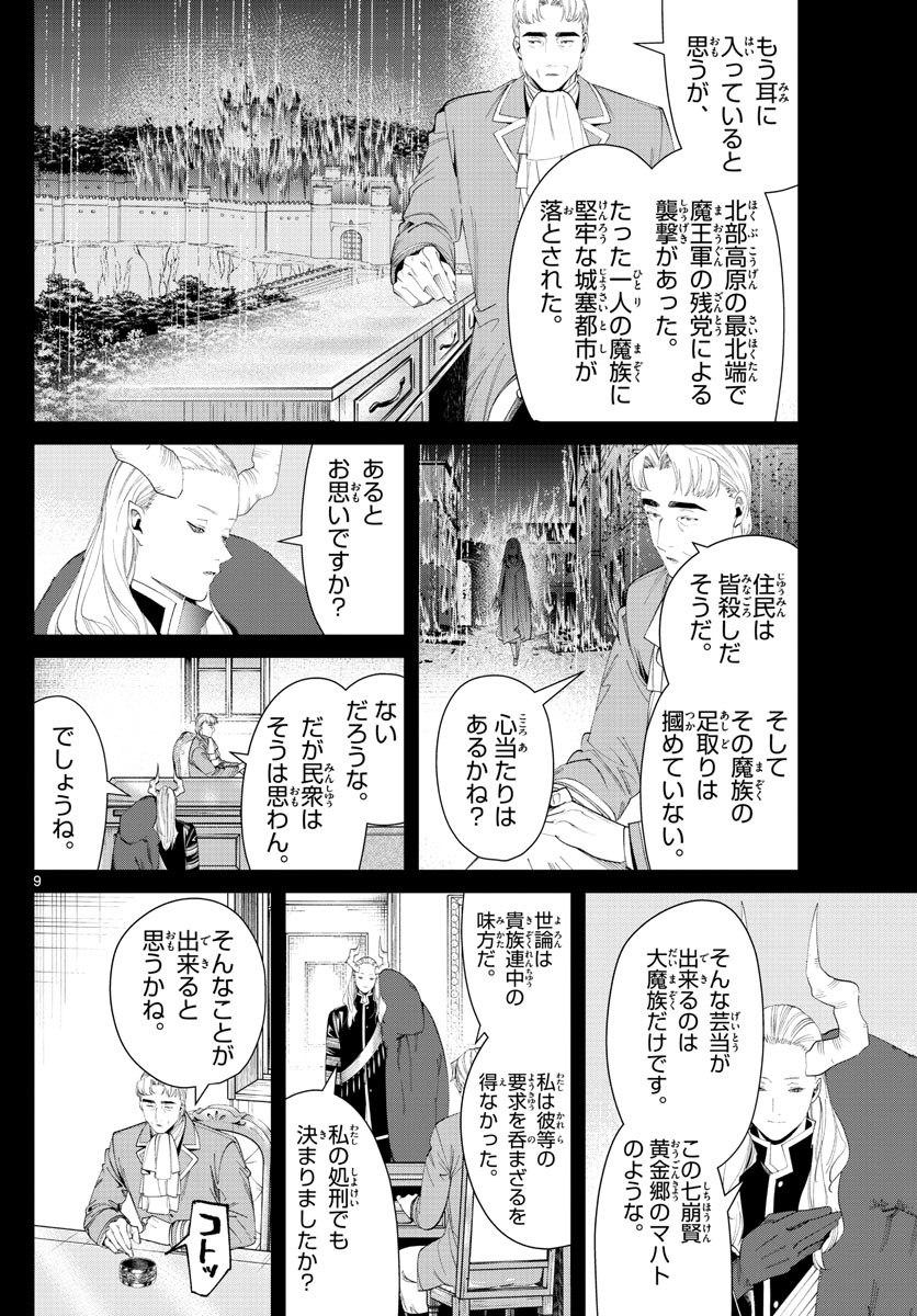 葬送のフリーレン 第92話 - Page 9