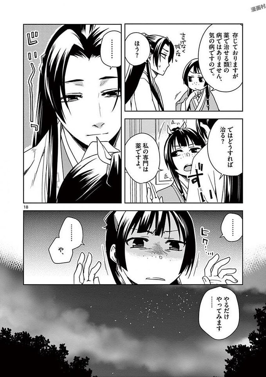 薬屋のひとりごと～猫猫の後宮謎解き手帳～ The Apothecarys Monologue (KURATA Minoji) 第3話 - Page 18