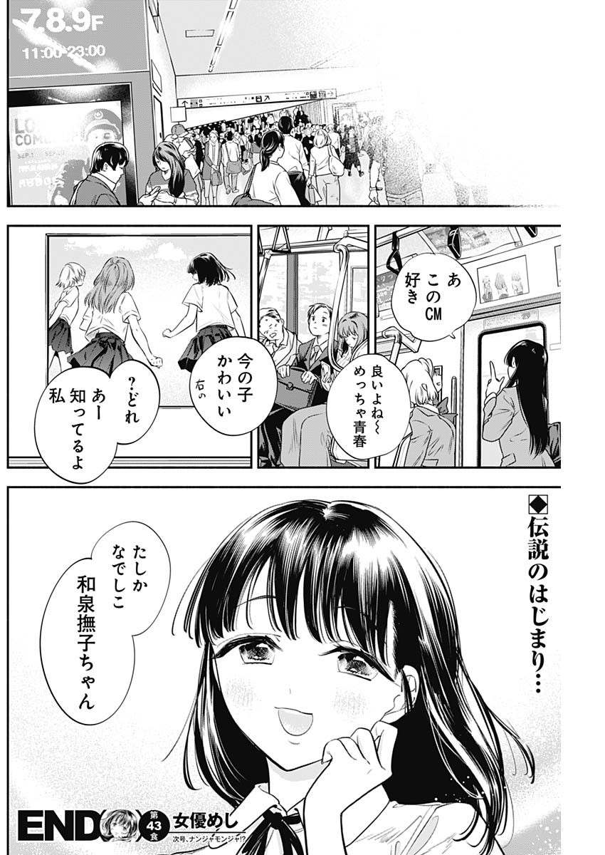 女優めし 第43話 - Page 18
