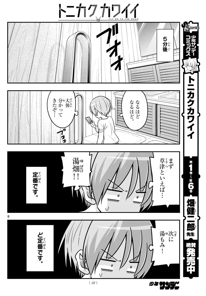 トニカクカワイイ 第70話 - Page 8
