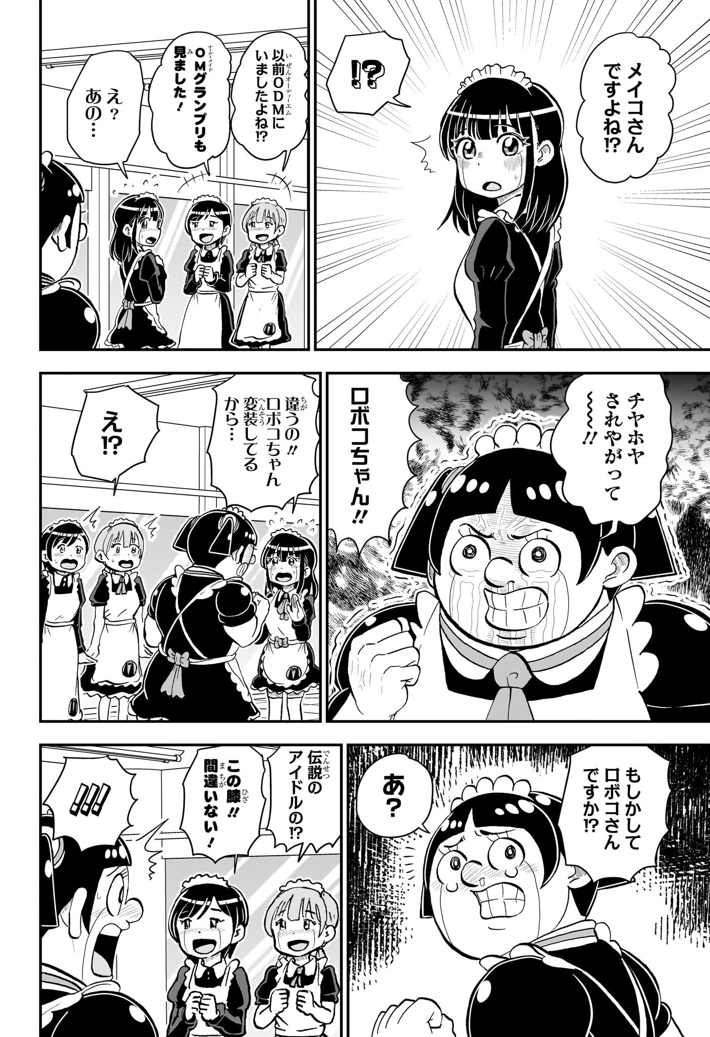 僕とロボコ 第138話 - Page 6