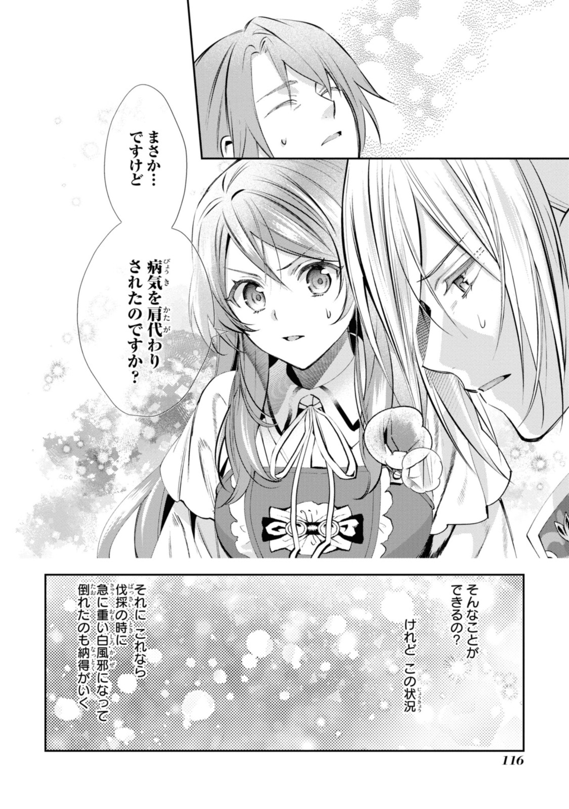 まがいもの令嬢から愛され薬師になりました 第10.2話 - Page 10