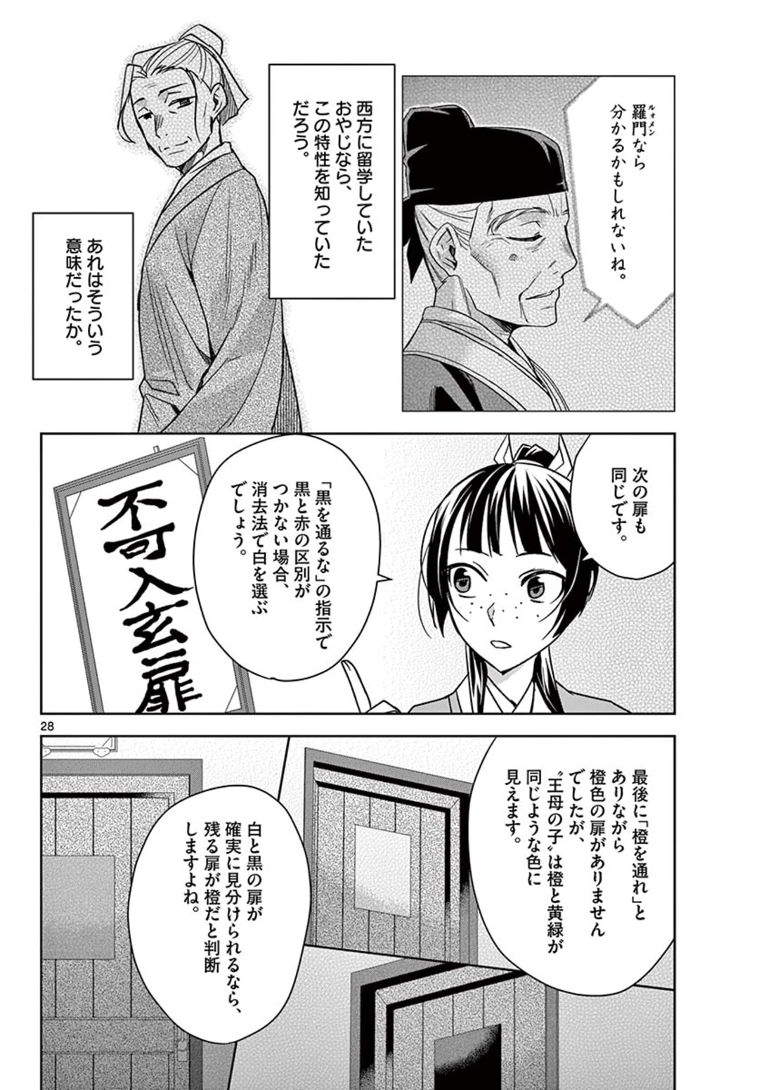 薬屋のひとりごと (KURATA Mi 第43.2話 - Page 8