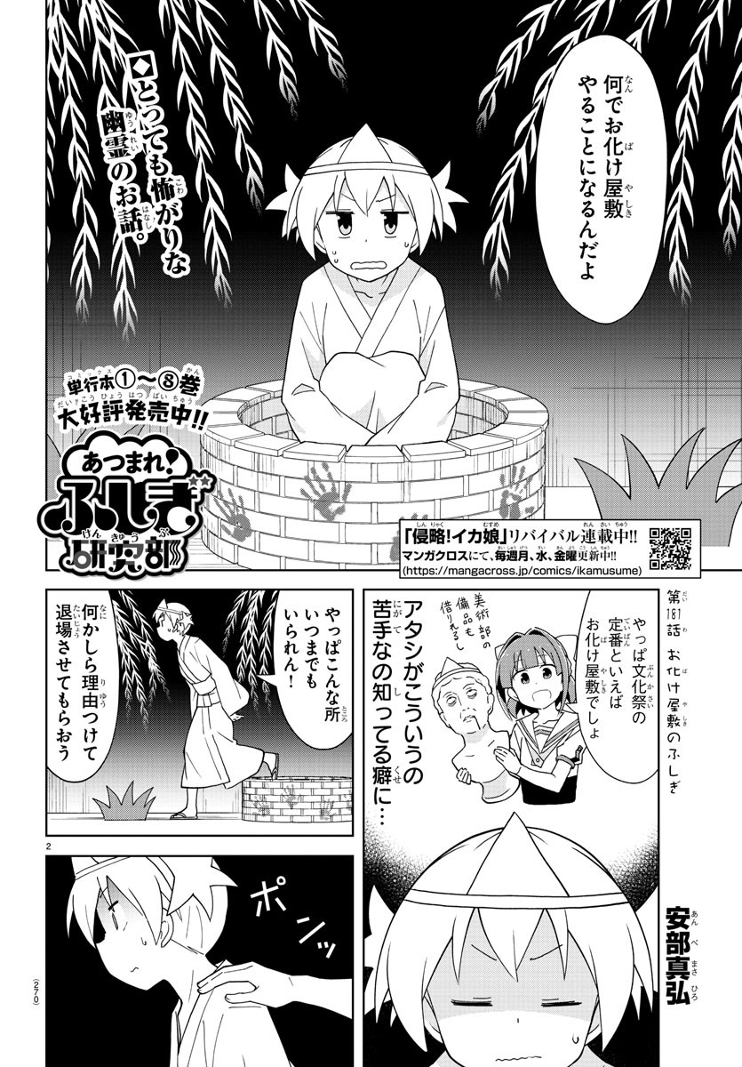 あつまれ！ふしぎ研究部 第181話 - Page 2