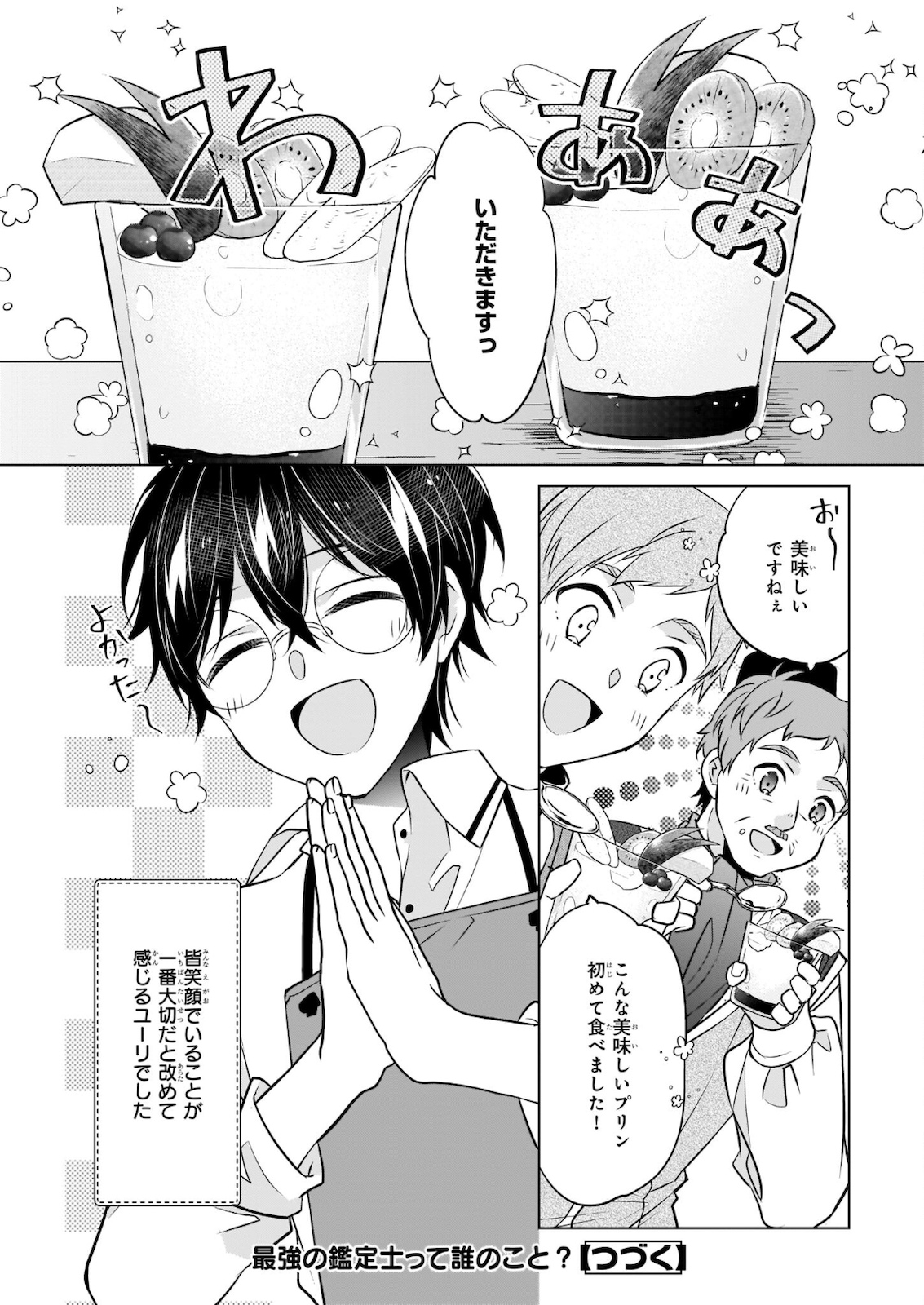 最強の鑑定士って誰のこと? ~満腹ごはんで異世界生活~ 第35話 - Page 24