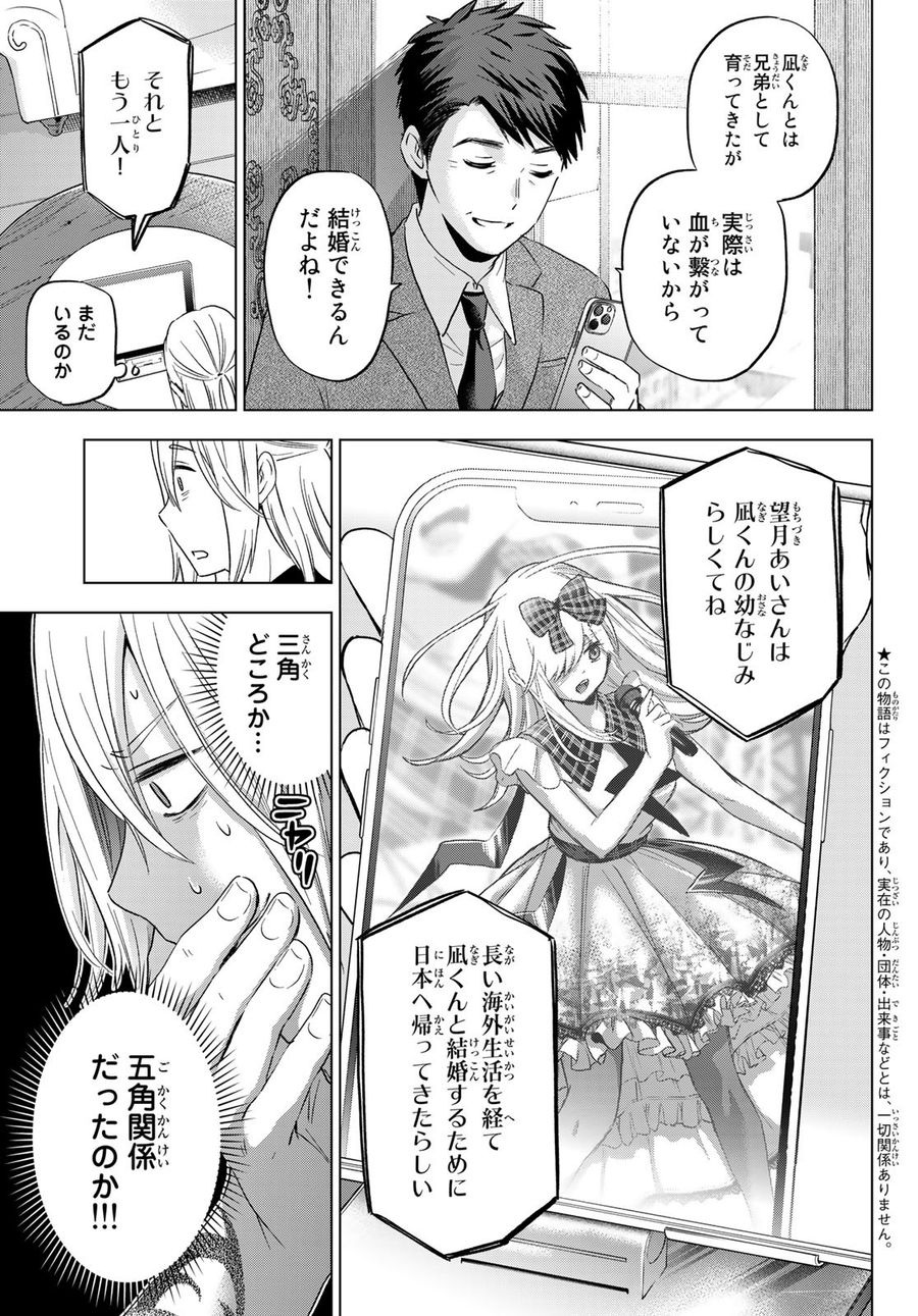 カッコウの許嫁 第135話 - Page 3