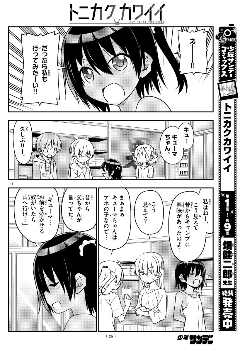 トニカクカワイイ 第96話 - Page 11