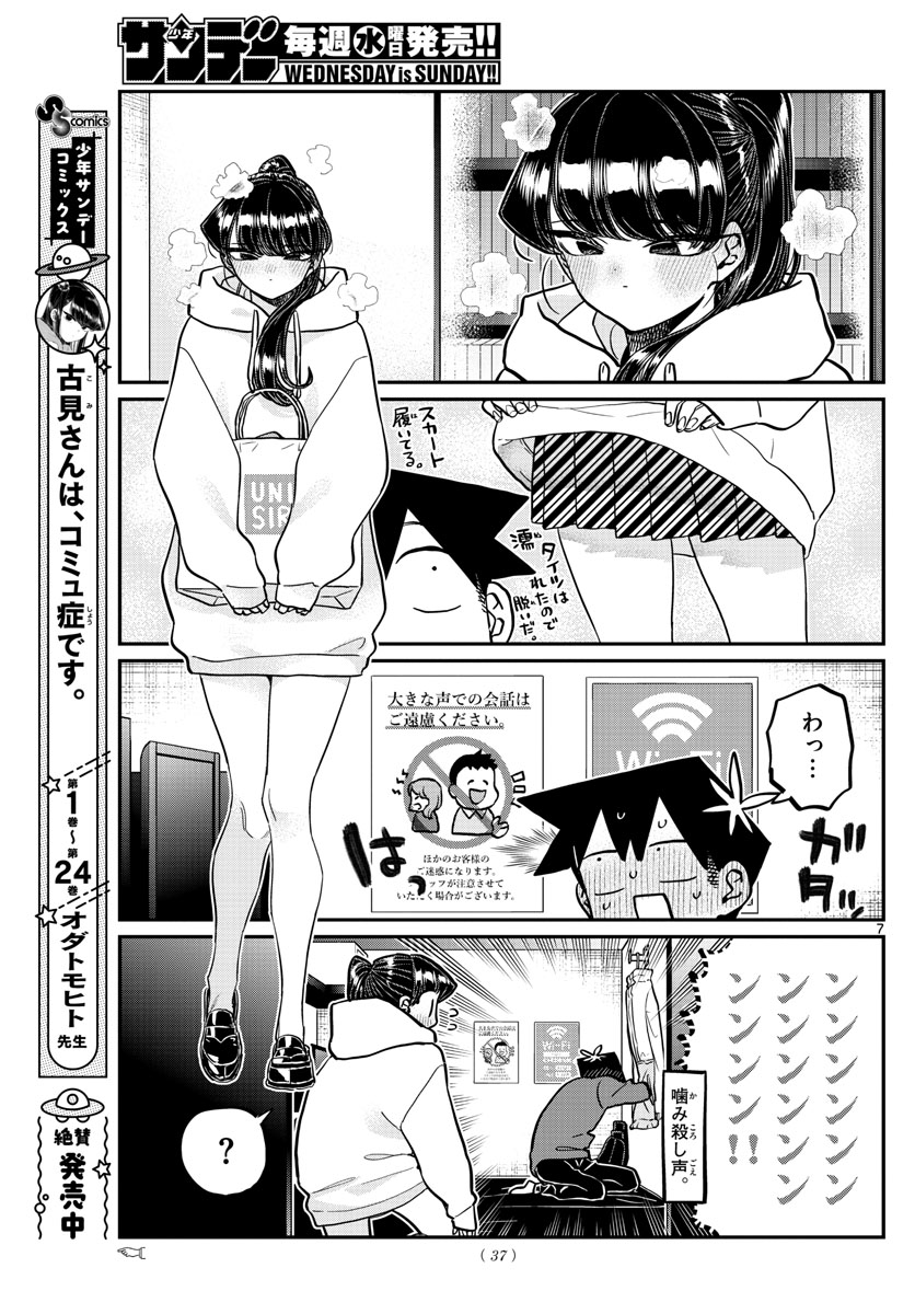 古見さんは、コミュ症です 第349話 - Page 7