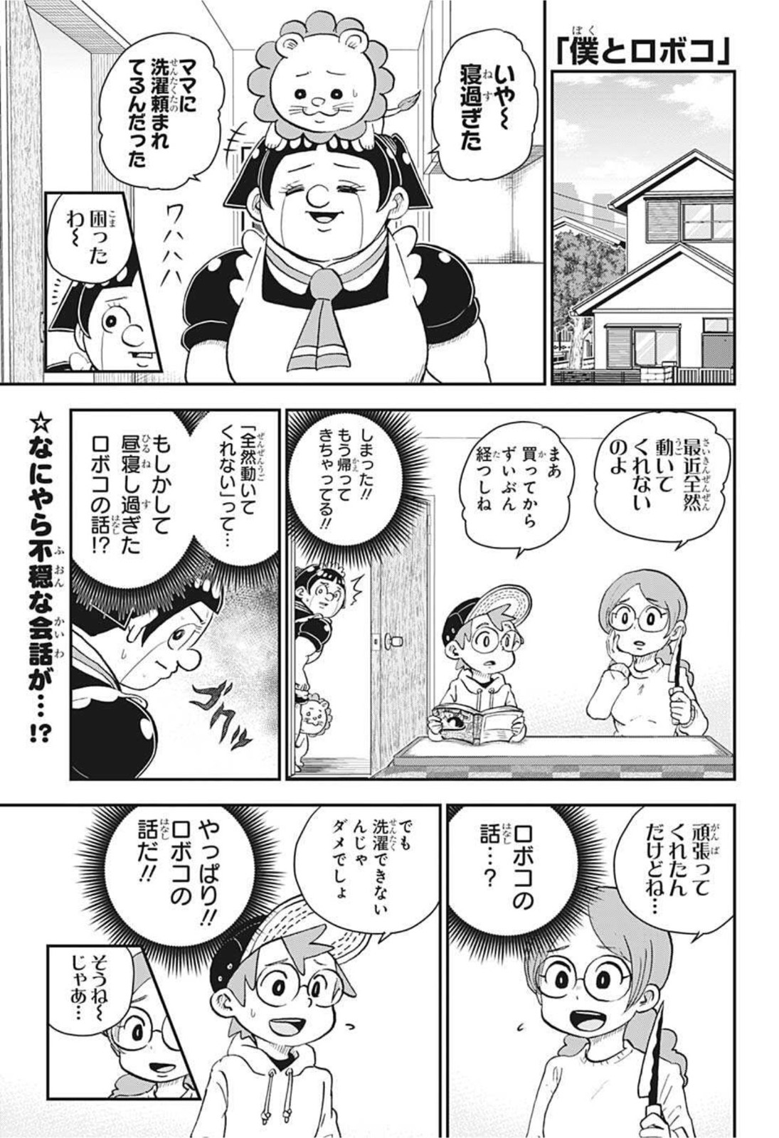 僕とロボコ 第77話 - Page 1