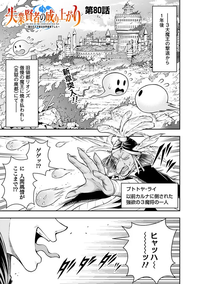 失業賢者の成り上がり　～嫌われた才能は世界最強でした～ 第80話 - Page 1