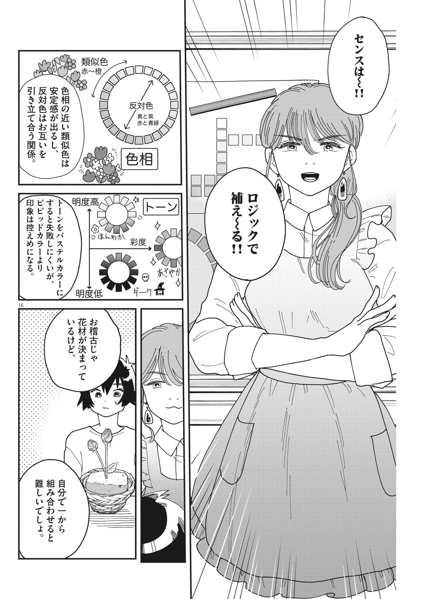 ハナイケル-川北高校華道部- 第11話 - Page 16