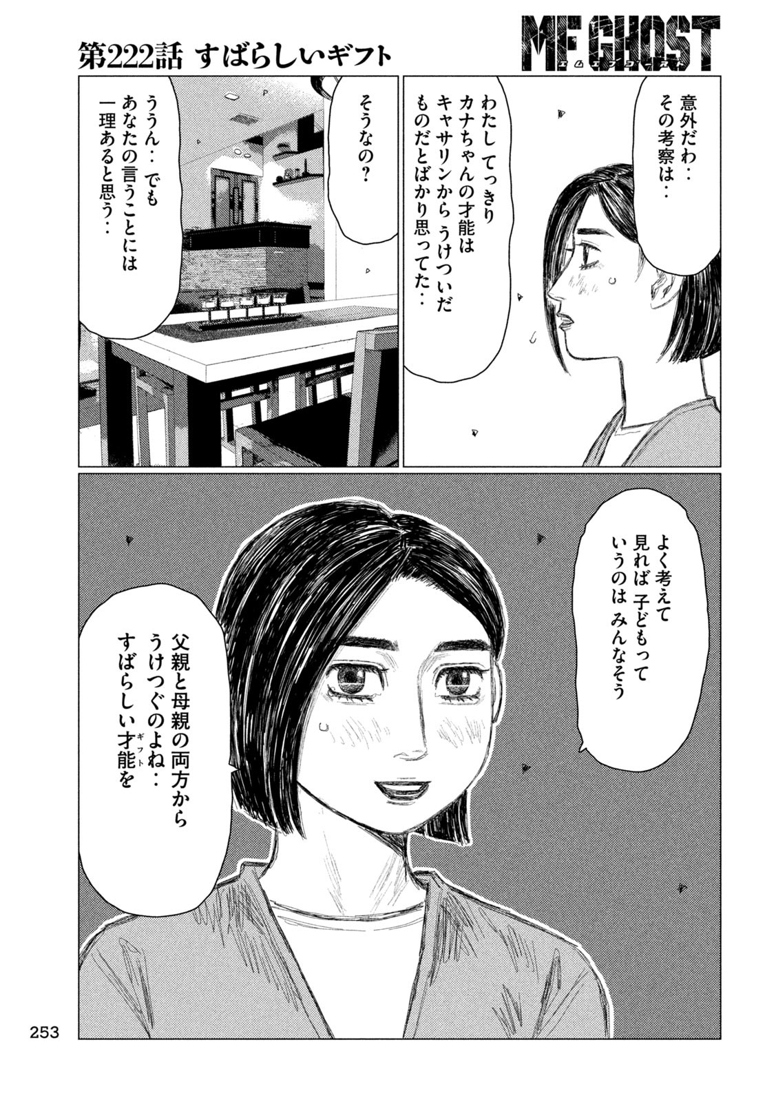 MFゴースト 第222話 - Page 9