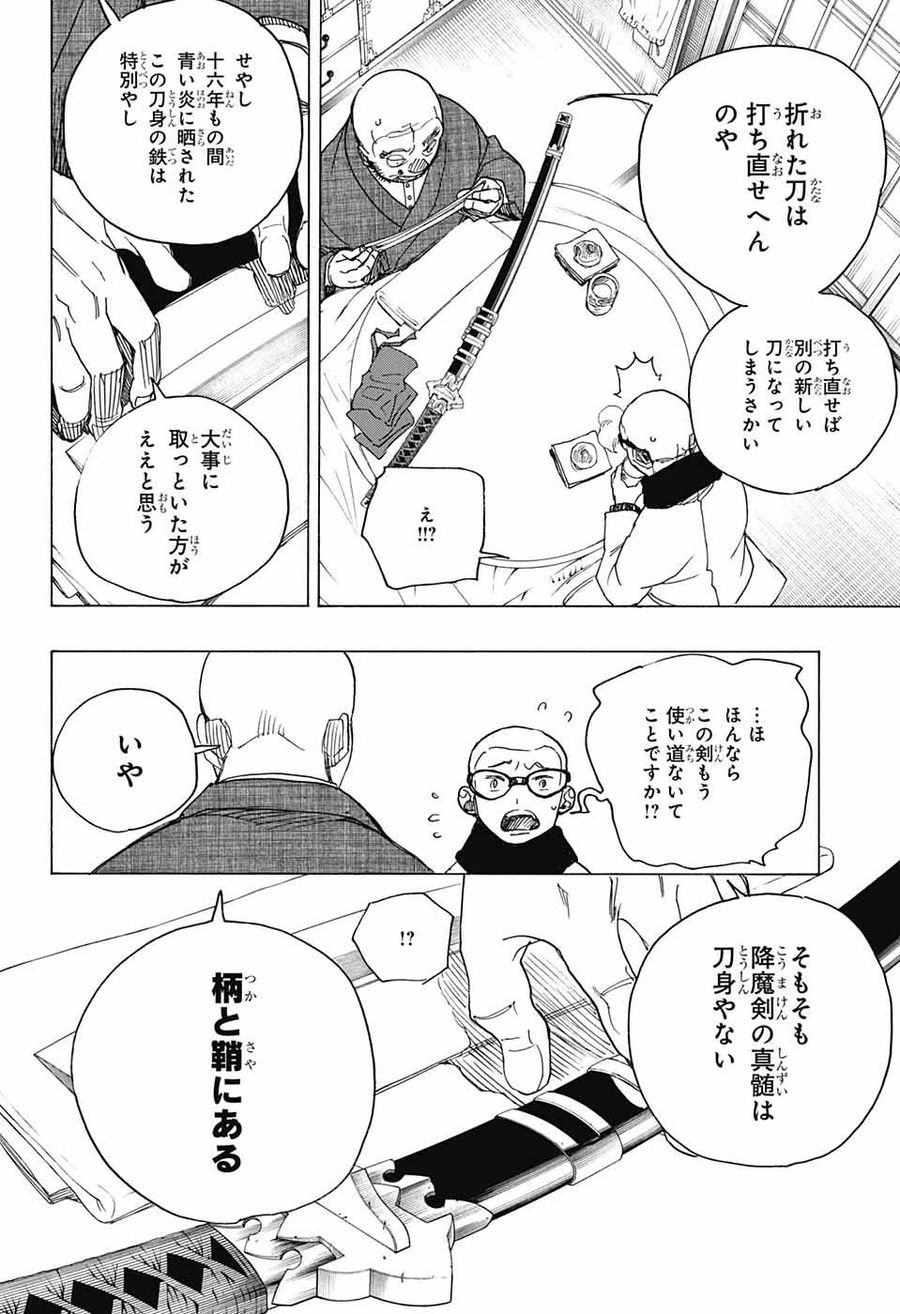 青の祓魔師 第113話 - Page 30