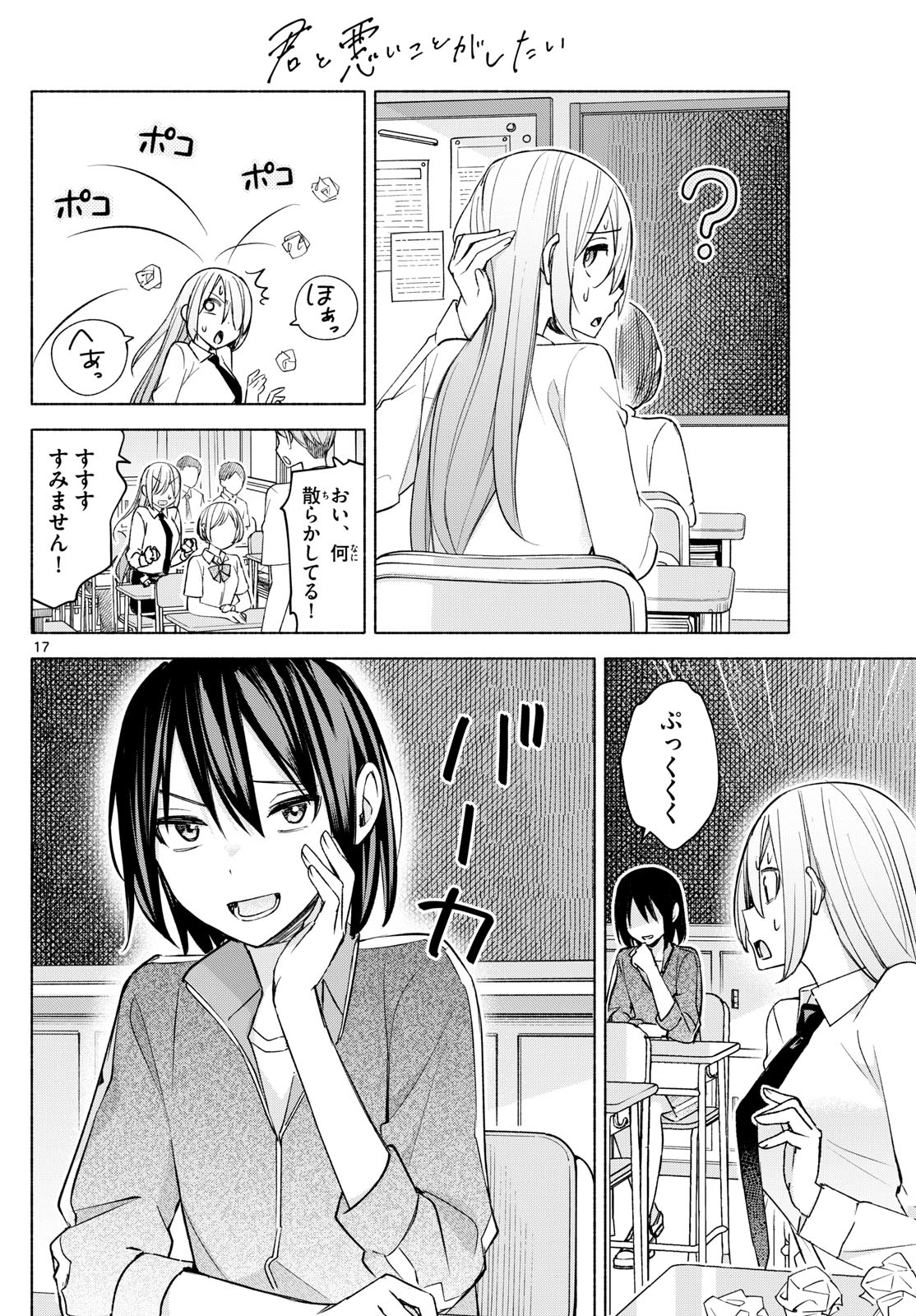 君と悪いことがしたい 第36話 - Page 17