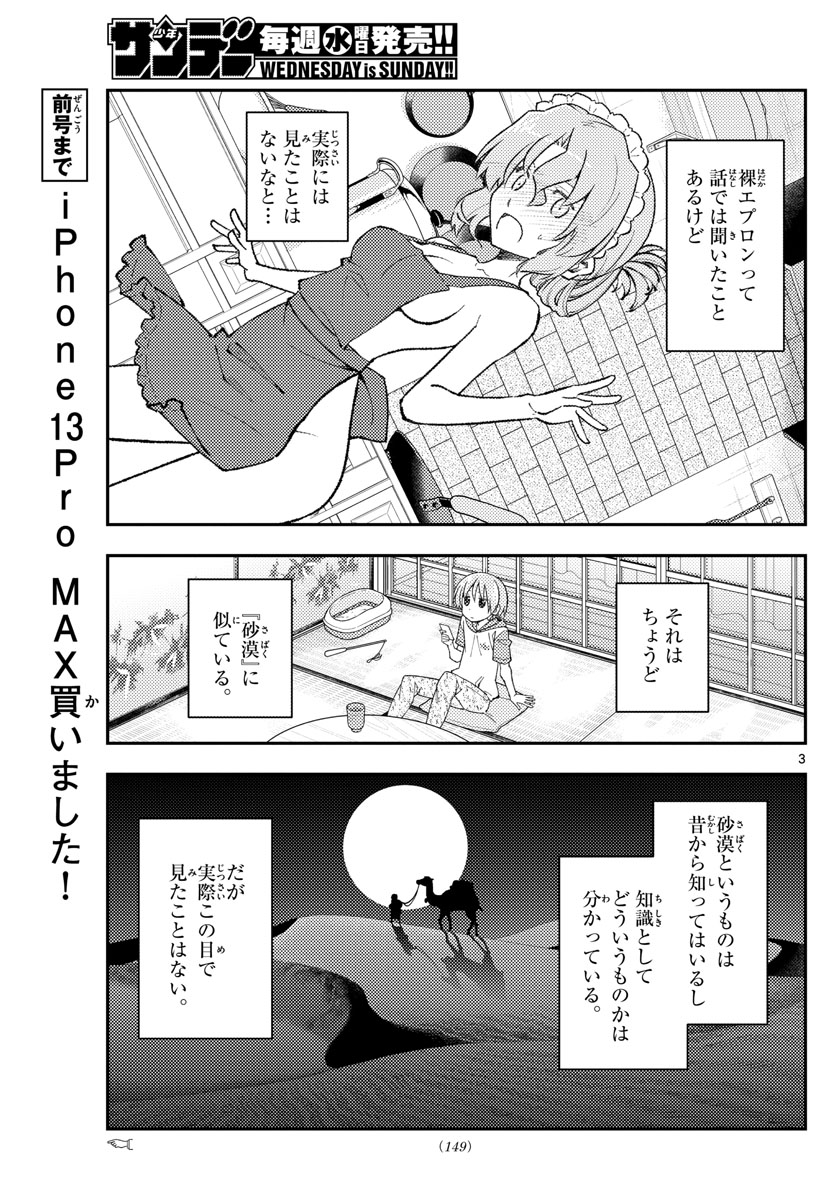 トニカクカワイイ 第165話 - Page 3