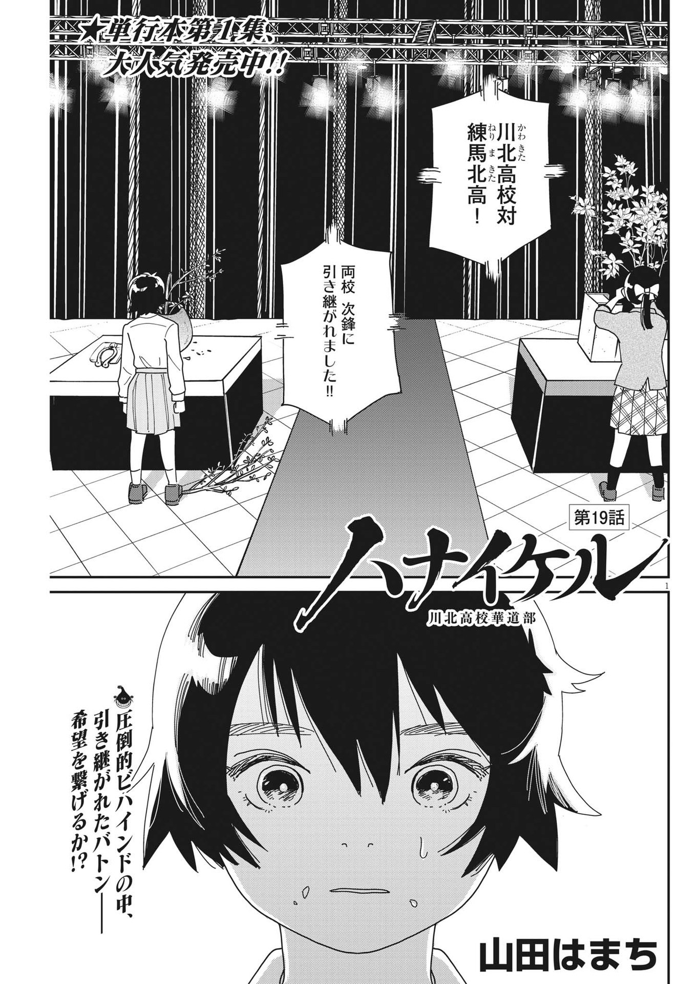 ハナイケル-川北高校華道部- 第19話 - Page 1