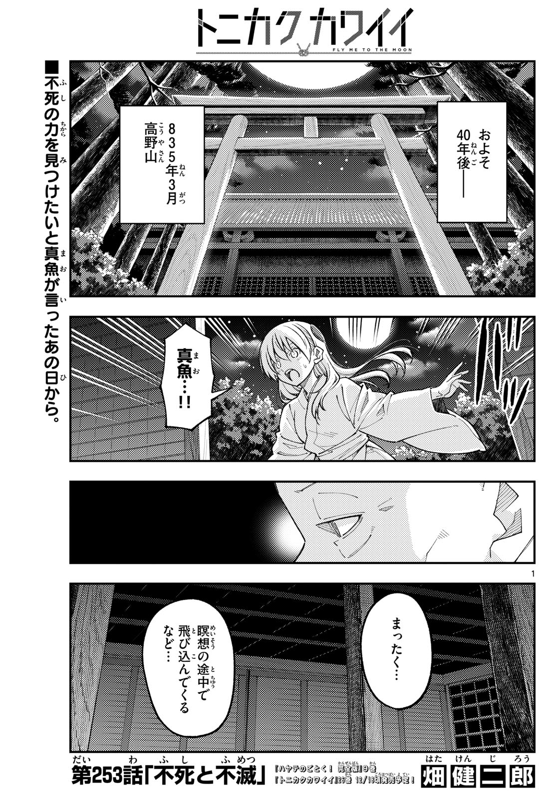 トニカクカワイイ 第253話 - Page 1