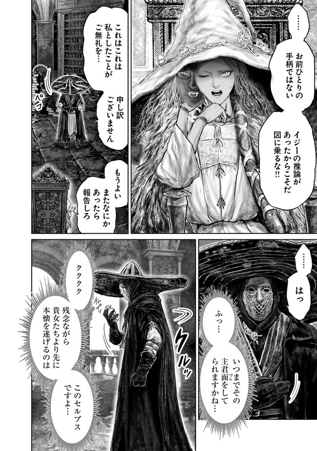 ELDEN RING　黄金樹への道 第38話 - Page 16