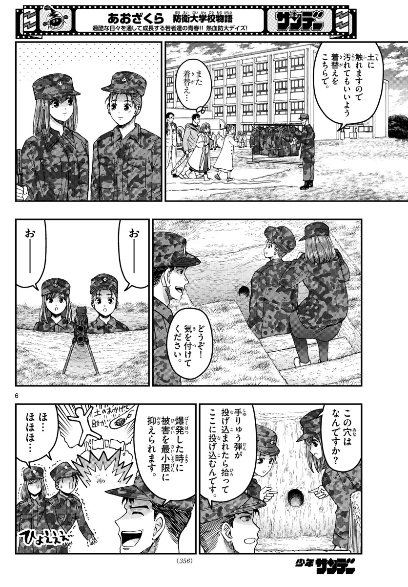 あおざくら防衛大学校物語 第257話 - Page 6