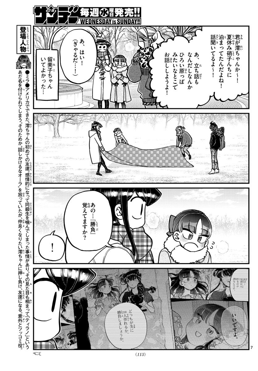 古見さんは、コミュ症です 第284話 - Page 7