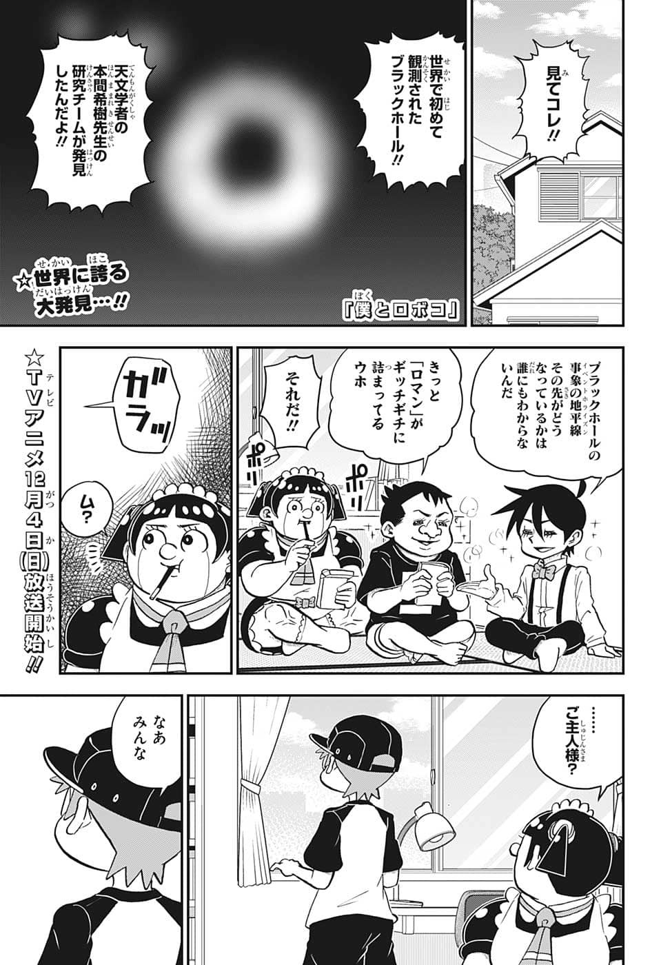 僕とロボコ 第106話 - Page 3