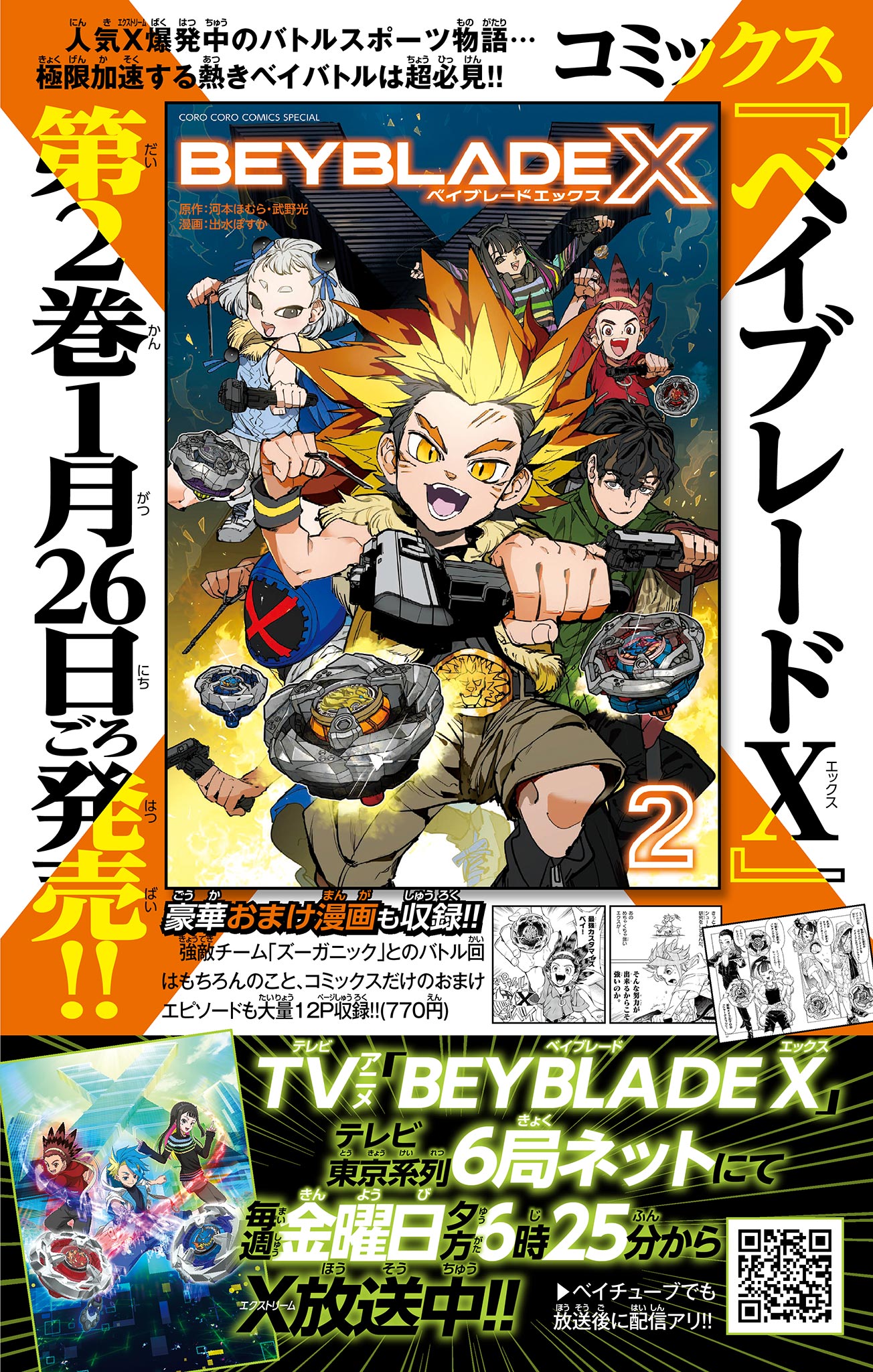 ベイブレードエックス BEYBLADE X 第8.1話 - Page 1