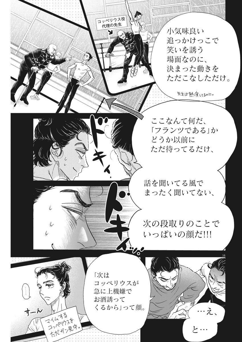 ダンス・ダンス・ダンスール 第186話 - Page 16